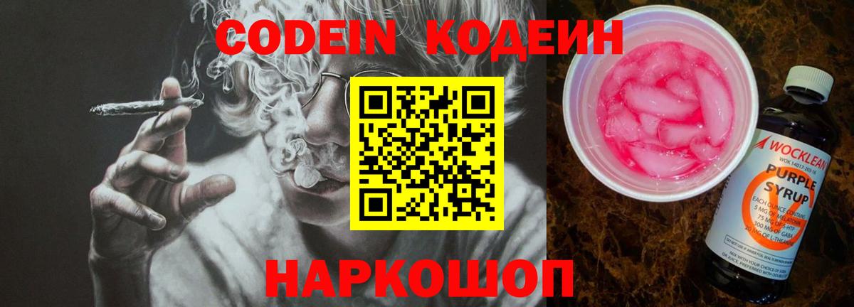 купить наркотики сайты  Кодеин напиток Lean (лин)  Вход с VPN  Обнинск 